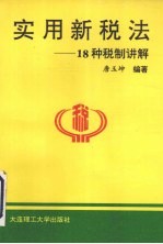 实用新税法 18种税制讲解