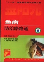 鱼病防治路路通