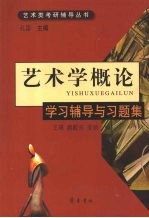 艺术学概论:学习辅导与习题集