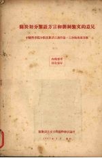关于划分黎语方言和创作黎文的意见