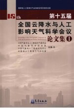 第十五届全国云降水与人工影响天气科学会议论文集 1