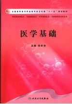医学基础