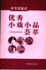 毕节试验区:优秀小戏小品荟萃