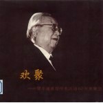 欢聚 费孝通教授学术活动60年欢聚会
