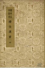 续后汉书 (中册)