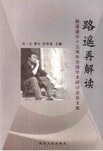 路遥再解读:路遥逝世十五周年全国学术研讨会论文集