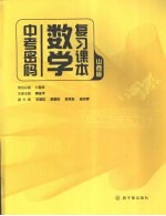 中考密码数学复习课本 山西版