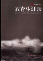 教育生涯录 教育科学、自然科学史、自然辩证法文选