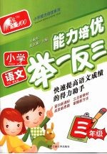 小学语文能力培优举一反三·三年级