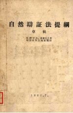 自然辩证法提纲 (草稿)
