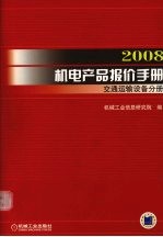 2008机电产品报价手册 交通运输设备分册