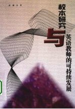 校本研究与英语教师的可持续发展