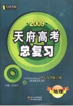2009天府高考总复习 地理