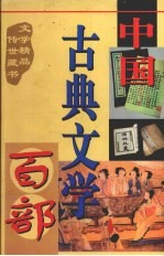 中国古典文学百部 第30卷