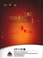 中国证券业年鉴 2007 下