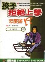 孩子「拒绝上学」怎么办?
