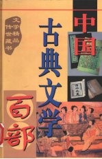 中国古典文学百部 第4卷