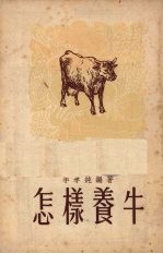 怎样养牛