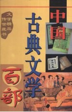 中国古典文学百部 第46卷
