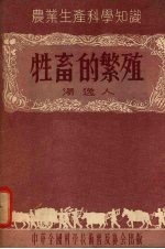 牲畜的繁殖