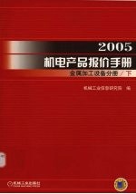 2005机电产品报价手册 下 金属加工设备分册