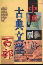 中国古典文学百部 第35卷
