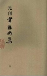 元刊韦苏州集 上