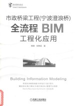 市政桥梁工程(宁波澄浪桥)全流程BIM工程化应用