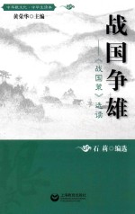 战国争雄 《战国策》选读