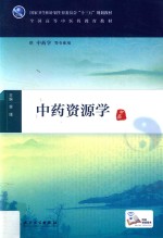 中药资源学 本科 十三五规划 供中药学等专业用