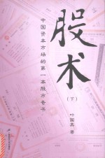 股术 下