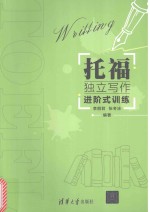 托福独立写作进阶式训练