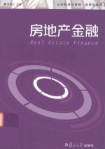 公共经济与管理·投资学系列 房地产金融