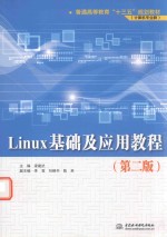 普通高等教育“十三五”规划教材 计算机专业群 Linux基础及应用教程 第2版