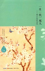 一生一代双人 纳兰容若词传