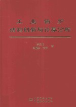 工业锅炉结构创新与计算分析