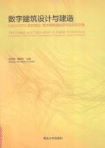 数字建筑设计与建造 DADA2015系列活动 数字建筑国际学术会议论文集