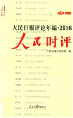 人民日报评论年编 2016 人民时评
