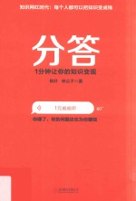 分答 1分钟让你的知识变现