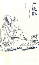 广陵散 中国狂士传