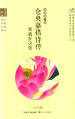 仓央嘉措诗传 我就在这里 插图版