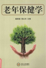 老年保健学