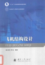 飞机结构设计