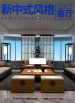 2017客厅 新中式风格