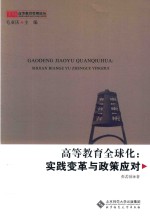 高等教育全球化 实践变革与政策应对 京师高等教育管理论丛