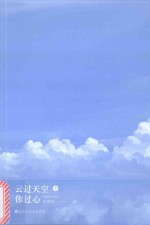 云过天空你过心 下