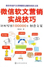 微信软文营销实战技巧 轻松写出100000+创意文案