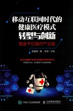 移动互联网时代的健康医疗模式转型与创新 掘金千亿医疗产业链
