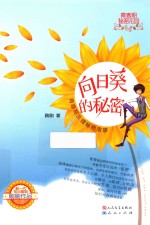 向日葵的秘密