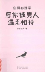 恋爱心理学 愿你被男人温柔相待